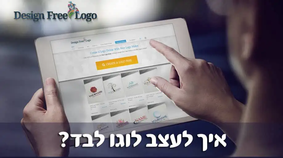 איך לעצב לוגו לבד בעזרת תוכנה ליצירת לוגו חינם