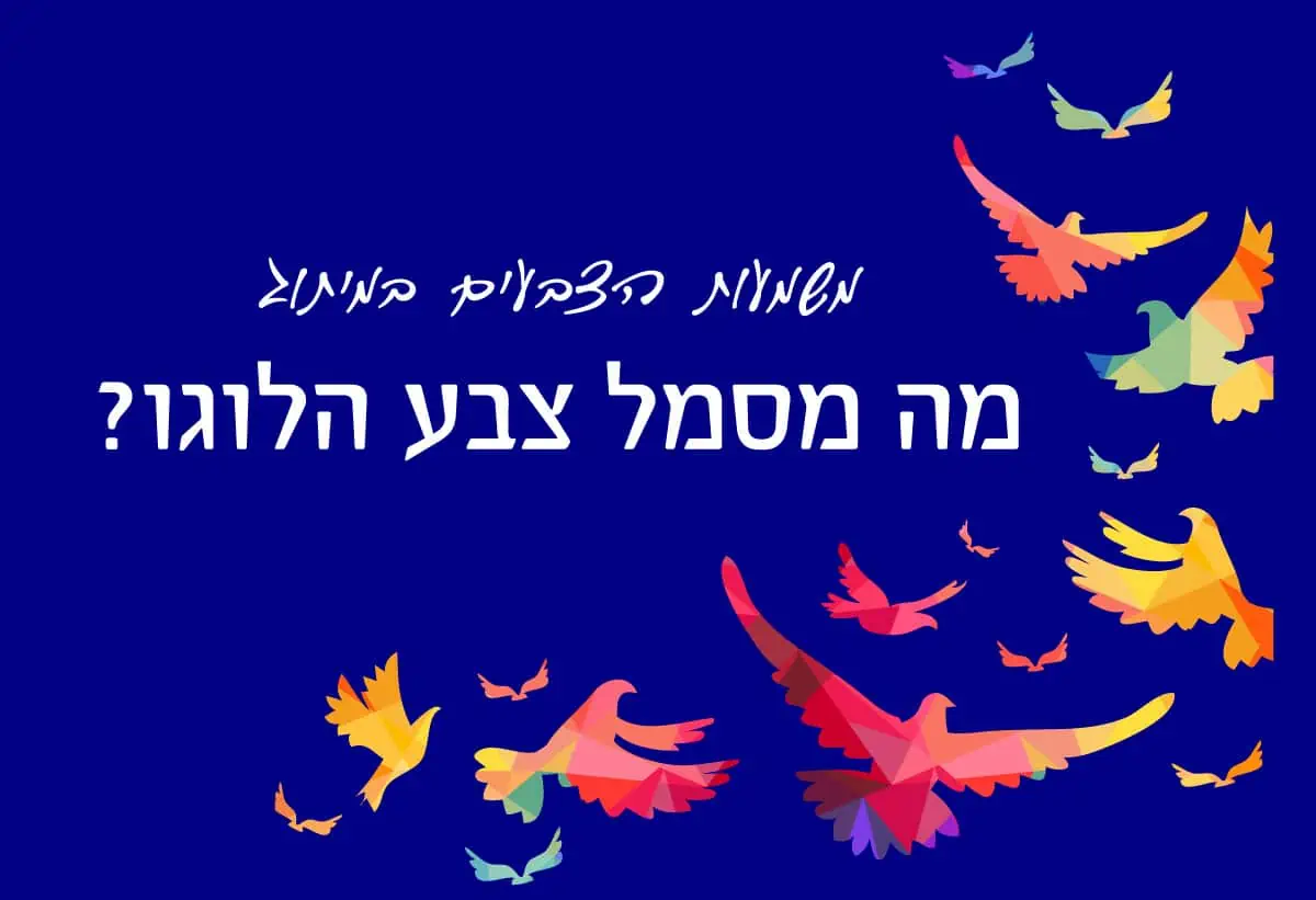 משמעות הצבעים במיתוג עסקי - מה מסמל צבע הלוגו שלי
